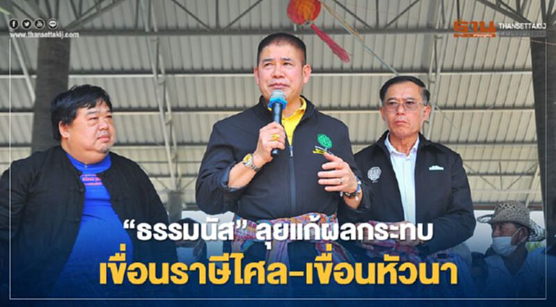 “ธรรมนัส”ลุยแก้ผลกระทบ เขื่อนราษีไศล-เขื่อนหัวนา “ธรรมนัส”ลุยแก้ผลกระทบ เขื่อนราษีไศล-เขื่อนหัวนา