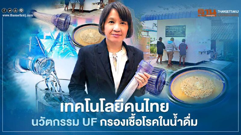 เทคโนโลยีคนไทยนวัตกรรม UFกรองเชื้อโรคในน้ำดื่ม