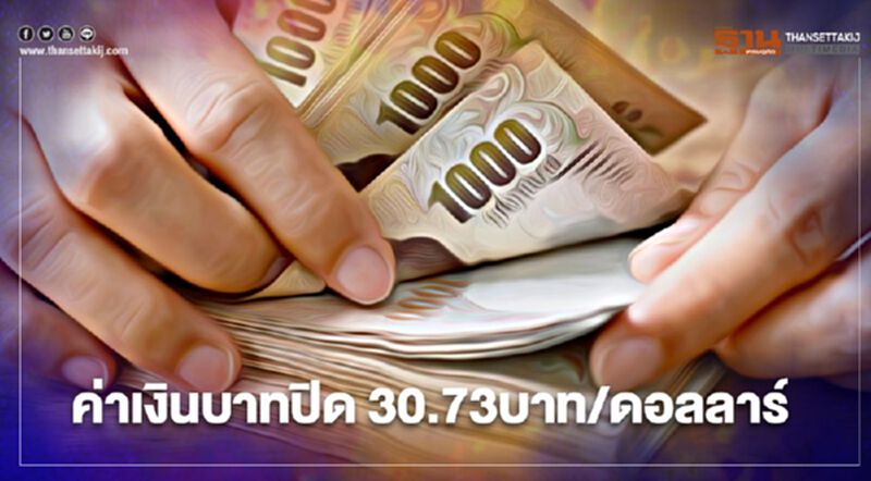 อัตราแลกเปลี่ยนค่าเงินบาทปิดตลาด 30.73บาท/ดอลลาร์ อัตราแลกเปลี่ยนค่าเงินบาทปิดตลาด 30.73บาท/ดอลลาร์