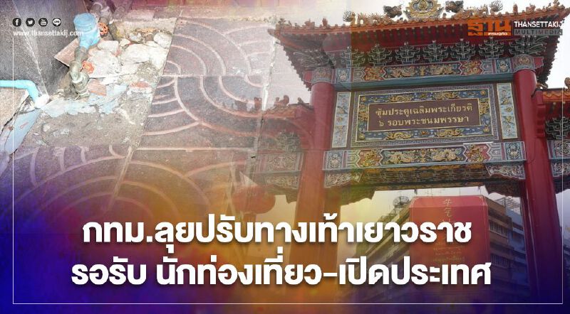 กทม.ลุยปรับปรุงทางเท้า เยาวราช - คลองโอ่งอ่าง รอรับท่องเที่ยวฟื้น 