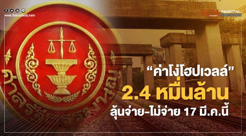 “ค่าโง่โฮปเวลล์” 2.4 หมื่นล้าน ลุ้นจ่าย-ไม่จ่าย 17 มี.ค.นี้ “ค่าโง่โฮปเวลล์” 2.4 หมื่นล้าน ลุ้นจ่าย-ไม่จ่าย 17 มี.ค.นี้