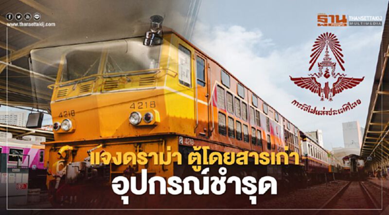 รฟท. แจง! ดราม่า ตู้โดยสารเก่า อุปกรณ์ชำรุด รฟท. แจง! ดราม่า ตู้โดยสารเก่า อุปกรณ์ชำรุด