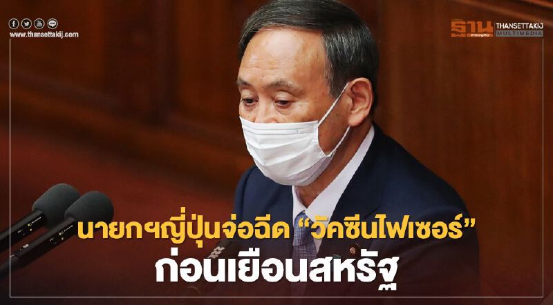 นายกฯญี่ปุ่นเตรียมฉีด “วัคซีนไฟเซอร์” ก่อนเยือนสหรัฐเดือนหน้า 