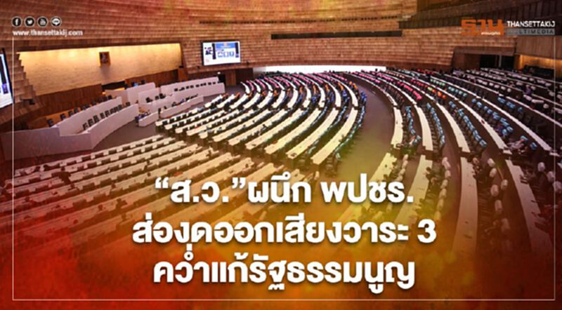 “ส.ว.”ผนึก พปชร.ส่อ "งดออกเสียง" วาระ 3 คว่ำแก้รัฐธรรมนูญ “ส.ว.”ผนึก พปชร.ส่อ "งดออกเสียง" วาระ 3 คว่ำแก้รัฐธรรมนูญ