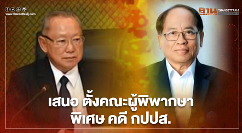 อดีตอัยการอาวุโส เห็นพ้องข้อเสนอ 'ดร.สังศิต' ตั้งคณะผู้พิพากษาพิเศษ ชี้ชัด คดี กปปส. อดีตอัยการอาวุโส เห็นพ้องข้อเสนอ 'ดร.สังศิต' ตั้งคณะผู้พิพากษาพิเศษ ชี้ชัด คดี กปปส.