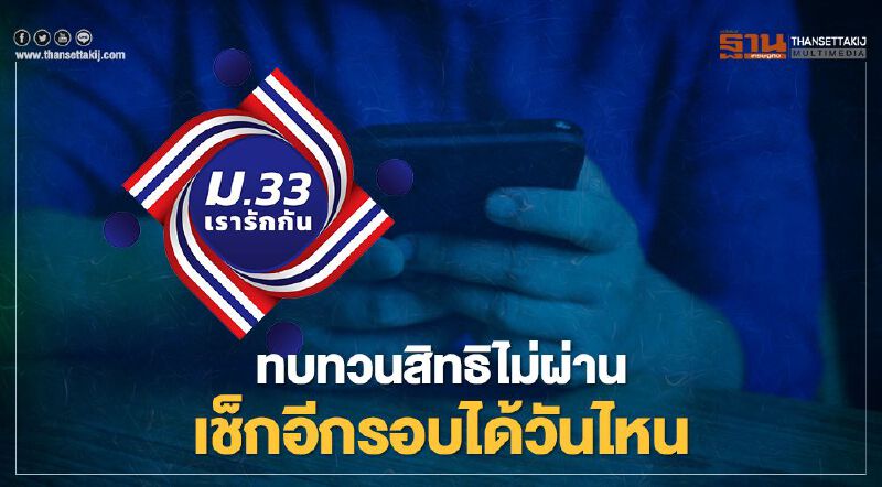 www.ม33เรารักกัน.com ผู้ประกันตนม.33 ทบทวนสิทธิ์ไม่ผ่านยื่นขอทบทวนอีกรอบถึงวันไหนเช็กที่นี่ www.ม33เรารักกัน.com ผู้ประกันตนม.33 ทบทวนสิทธิ์ไม่ผ่านยื่นขอทบทวนอีกรอบถึงวันไหนเช็กที่นี่
