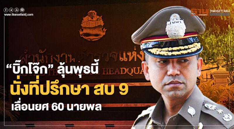 “บิ๊กโจ๊ก”ลุ้นพุธนี้ นั่งที่ปรึกษา สบ 9 - เลื่อนยศ 60 นายพลตำรวจ “บิ๊กโจ๊ก”ลุ้นพุธนี้ นั่งที่ปรึกษา สบ 9 - เลื่อนยศ 60 นายพลตำรวจ