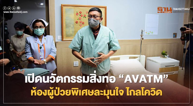 เปิดนวัตกรรมสิ่งทอ "AVATM" ห้องผู้ป่วยพิเศษละมุนใจ ไกลโควิด เปิดนวัตกรรมสิ่งทอ "AVATM" ห้องผู้ป่วยพิเศษละมุนใจ ไกลโควิด