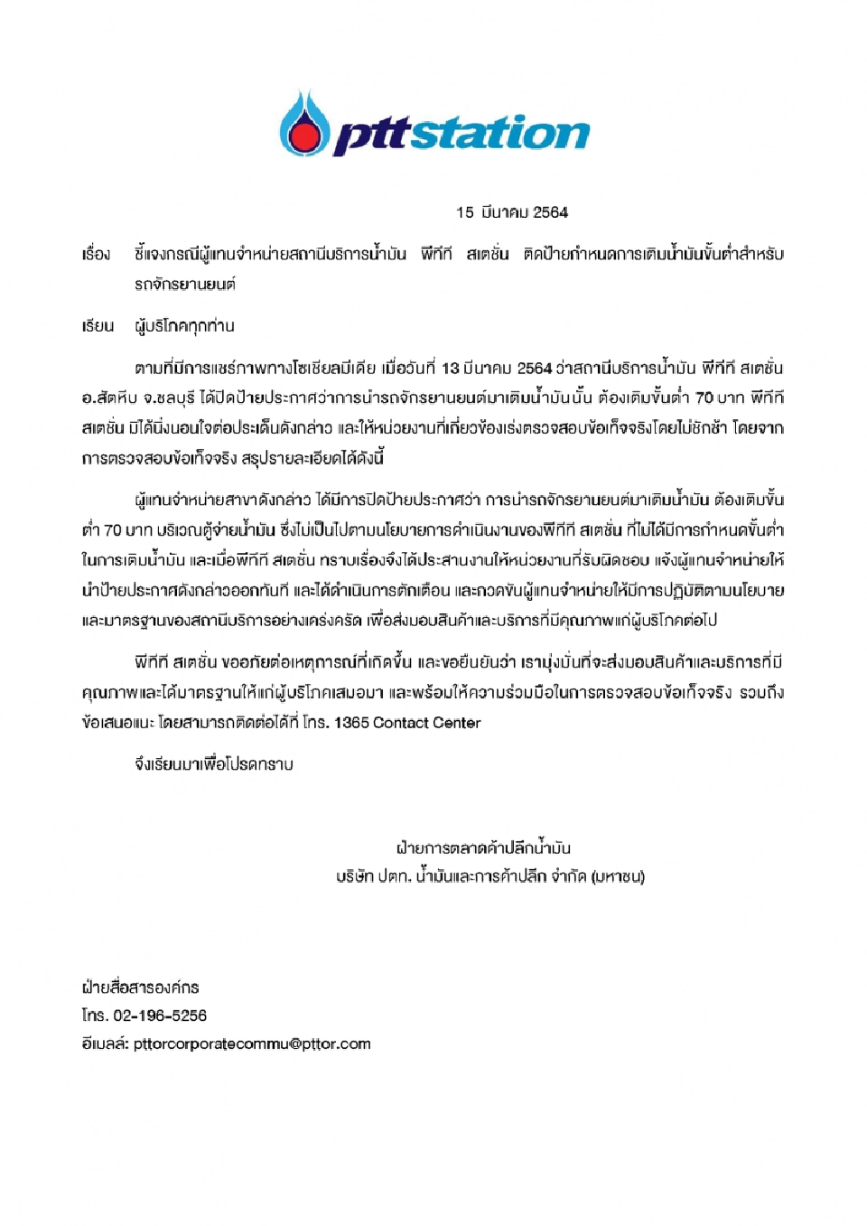 ปตท.แจงแล้ว ไม่มีกำหนดขั้นต่ำ! เติมน้ำมัน 70 บาท 