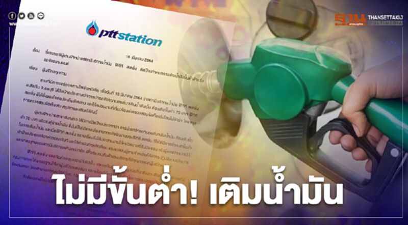 ปตท.แจงแล้ว ไม่มีกำหนดขั้นต่ำ! เติมน้ำมัน 70 บาท ปตท.แจงแล้ว ไม่มีกำหนดขั้นต่ำ! เติมน้ำมัน 70 บาท