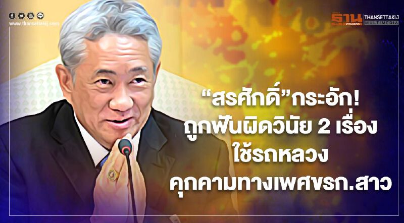 “สรศักดิ์”กระอัก! ถูกฟันผิดวินัย 2 เรื่อง ใช้รถหลวง คุกคามทางเพศขรก.สาว 