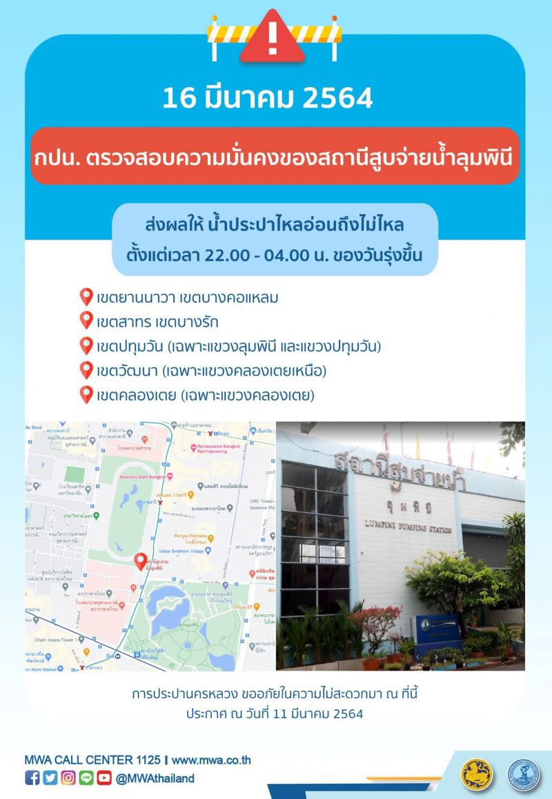 คืนวันที่ 16 มี.ค.น้ำประปาไม่ไหล -ไหลอ่อน 7 เขตในเมืองกรุง