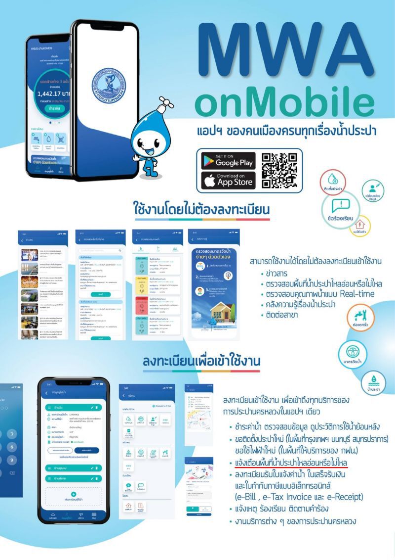 ตรวจสอบพื้นที่น้ำประปาไม่ไหล ผ่านแอปพลิเคชัน MWA onMobile 
