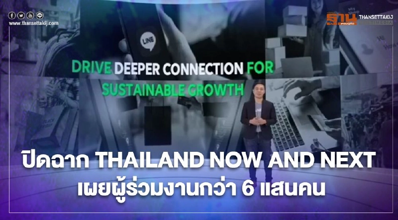 ปิดฉาก THAILAND NOW AND NEXT เผย 3 วัน ผู้ร่วมงานกว่า 6 แสนคน ปิดฉาก THAILAND NOW AND NEXT เผย 3 วัน ผู้ร่วมงานกว่า 6 แสนคน