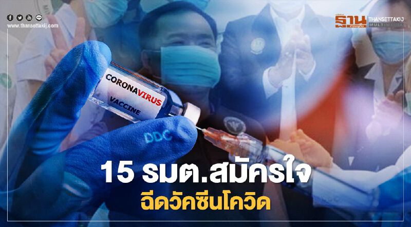 "นายกฯลุงตู่-ครม." เข้ารับการฉีดวัคซีนโควิด-19 เข็มแรกวันนี้  