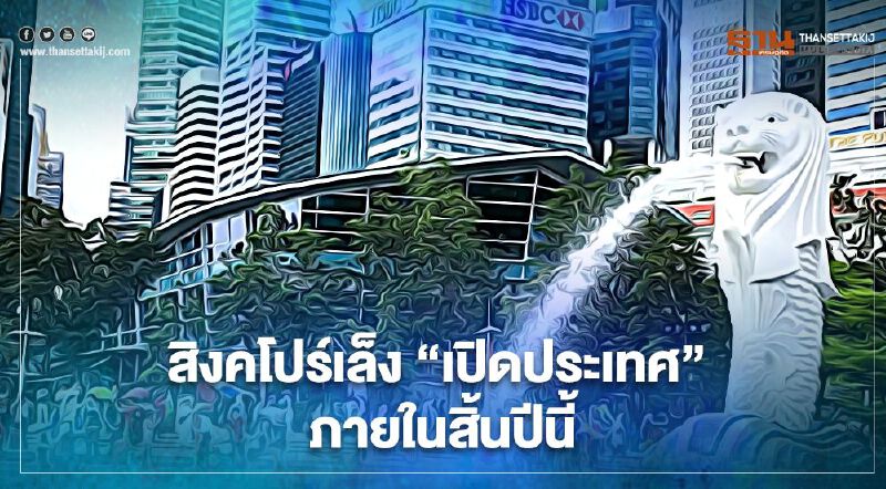 สิงคโปร์คุมโควิดได้ตามเป้าหมาย เล็งเปิดประเทศได้อีกครั้งภายในสิ้นปีนี้ 