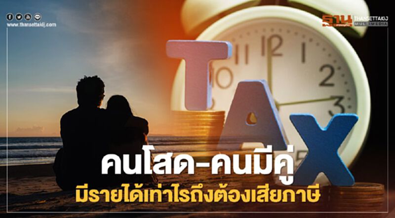 "คนโสด-คนมีคู่" มีรายได้เท่าไรต้องยื่นแบบฯภาษีเงินได้บุคคลธรรมดา "คนโสด-คนมีคู่" มีรายได้เท่าไรต้องยื่นแบบฯภาษีเงินได้บุคคลธรรมดา