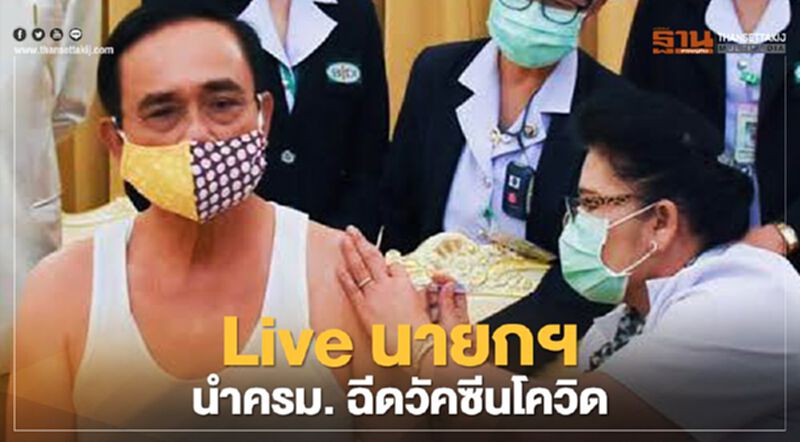 Live นายกฯ นำครม. ฉีดวัคซีนโควิด แอสตร้าเซนเนก้า เข็มแรกของไทย Live นายกฯ นำครม. ฉีดวัคซีนโควิด แอสตร้าเซนเนก้า เข็มแรกของไทย