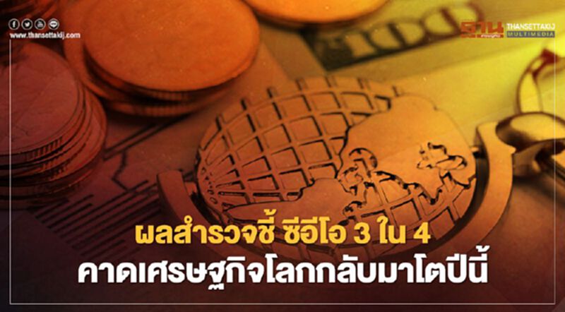 ผลสำรวจของ PwC เผย ซีอีโอ 3 ใน 4 คาดเศรษฐกิจโลกกลับมาโตปีนี้ ผลสำรวจของ PwC เผย ซีอีโอ 3 ใน 4 คาดเศรษฐกิจโลกกลับมาโตปีนี้