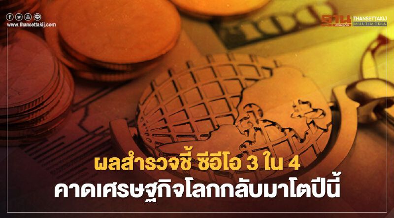 ผลสำรวจของ PwC เผย ซีอีโอ 3 ใน 4 คาดเศรษฐกิจโลกกลับมาโตปีนี้