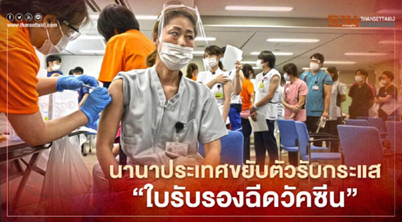 "ญี่ปุ่น" เตรียมออกใบรับรองฉีดวัคซีนโควิด ขณะหลายประเทศเล็งให้ความร่วมมือ "ญี่ปุ่น" เตรียมออกใบรับรองฉีดวัคซีนโควิด ขณะหลายประเทศเล็งให้ความร่วมมือ