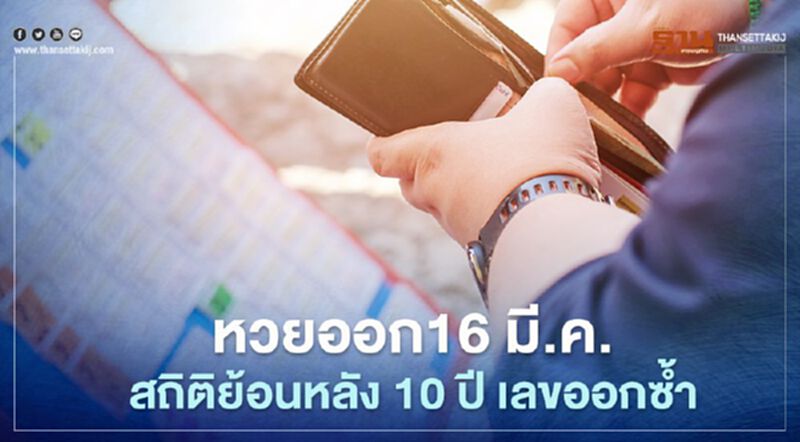 หวยออก16 มี.ค."เลขเด็ด"สถิติสลากกินแบ่งฯย้อนหลัง10 ปีพบ 92,877 ออกซ้ำ หวยออก16 มี.ค."เลขเด็ด"สถิติสลากกินแบ่งฯย้อนหลัง10 ปีพบ 92,877 ออกซ้ำ