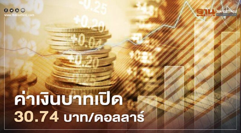 อัตราแลกเปลี่ยนค่าเงินบาทเปิดตลาด"ทรงตัว"ที่ระดับ 30.74บาท/ดอลลาร์ อัตราแลกเปลี่ยนค่าเงินบาทเปิดตลาด"ทรงตัว"ที่ระดับ 30.74บาท/ดอลลาร์