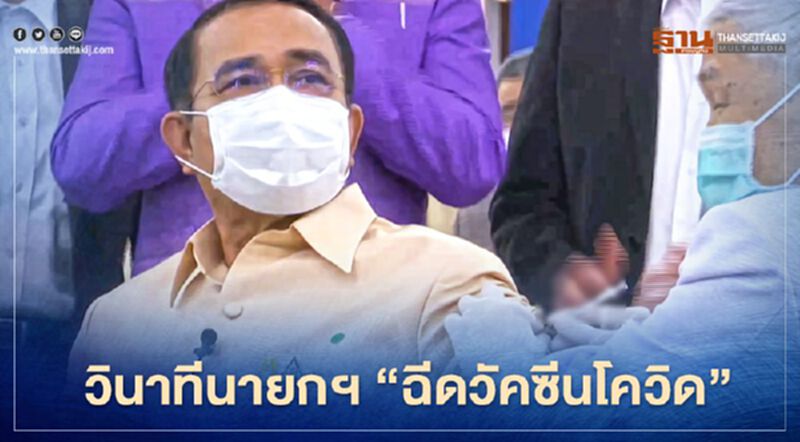 นายกฯนำครม.ฉีดวัคซีนโควิด-19 "แอสตร้าเซนเนก้า" เข็มแรกของไทย(ประมวลภาพ) นายกฯนำครม.ฉีดวัคซีนโควิด-19 "แอสตร้าเซนเนก้า" เข็มแรกของไทย(ประมวลภาพ)