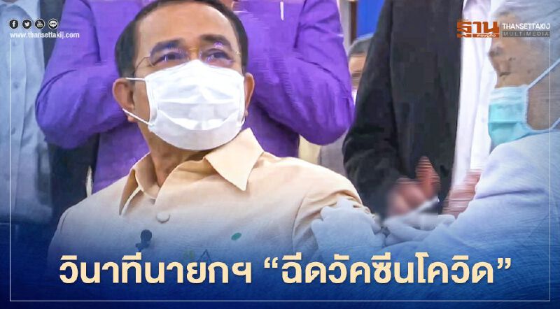 นายกฯนำครม.ฉีดวัคซีนโควิด-19 "แอสตร้าเซนเนก้า" เข็มแรกของไทย(ประมวลภาพ)   