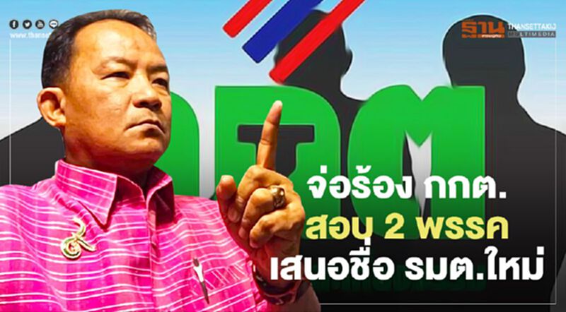“ศรีสุวรรณ” จ่อร้อง กกต.สอบ “พปชร.-ภูมิใจไทย” ปมเสนอชื่อ รมต.ใหม่ “ศรีสุวรรณ” จ่อร้อง กกต.สอบ “พปชร.-ภูมิใจไทย” ปมเสนอชื่อ รมต.ใหม่