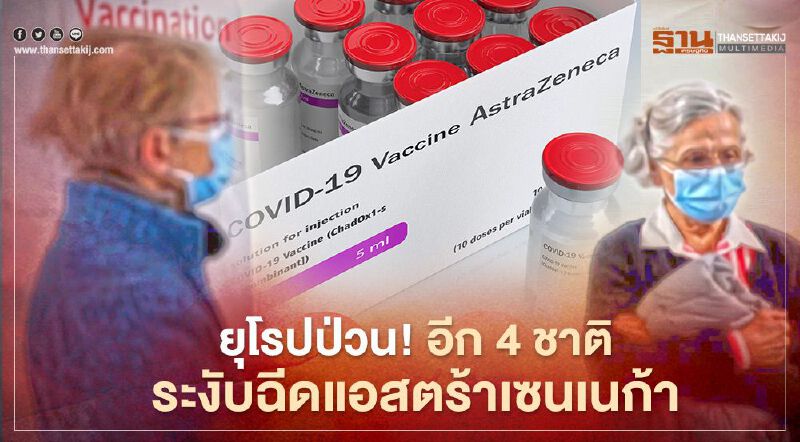 องค์การยาแห่งยุโรปประชุมนัดพิเศษ 18 มี.ค. หาข้อสรุปปัญหาวัคซีนแอสตร้าเซนเนก้า