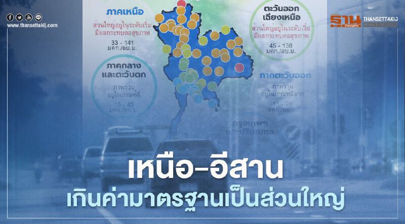 คุณภาพอากาศ ค่าฝุ่น PM2.5 เช้านี้ ภาคเหนือ-อีสาน เกินค่ามาตรฐานเป็นส่วนใหญ่ คุณภาพอากาศ ค่าฝุ่น PM2.5 เช้านี้ ภาคเหนือ-อีสาน เกินค่ามาตรฐานเป็นส่วนใหญ่