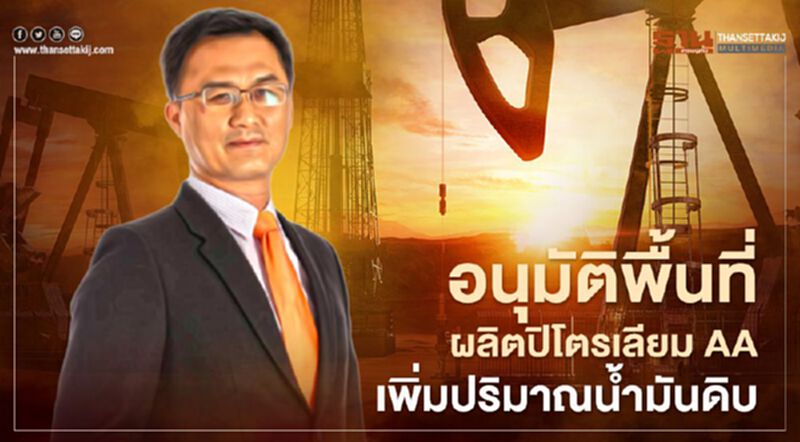 กรมเชื้อเพลิงฯอนุมัติพื้นที่ผลิตปิโตรเลียม AA เพิ่มน้ำมันดิบกว่า 1.2 แสนบาร์เรล กรมเชื้อเพลิงฯอนุมัติพื้นที่ผลิตปิโตรเลียม AA เพิ่มน้ำมันดิบกว่า 1.2 แสนบาร์เรล
