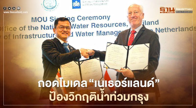 ถอดโมเดล “เนเธอร์แลนด์” ป้องวิกฤติน้ำท่วมกรุง