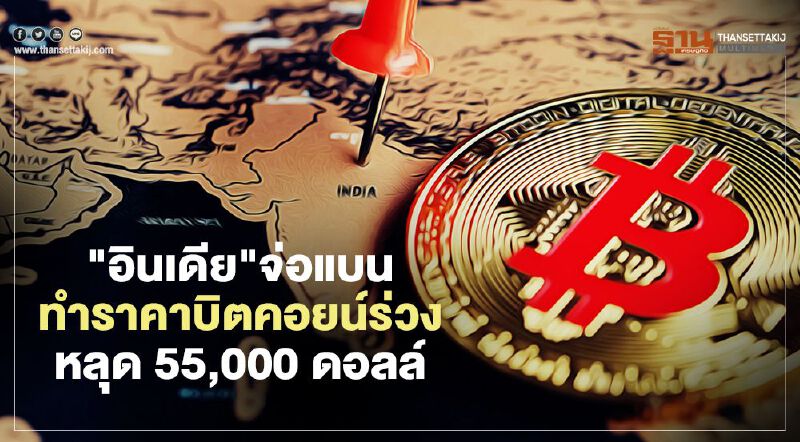 อินเดียจ่อแบนการซื้อขายเงินดิจิทัล ทำราคาบิตคอยน์ร่วงหลุด 55,000 ดอลลาร์  