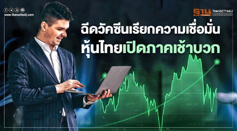 ฉีดวัคซีนเรียกความเชื่อมั่น หุ้นไทยเปิดภาคเช้าบวก ฉีดวัคซีนเรียกความเชื่อมั่น หุ้นไทยเปิดภาคเช้าบวก