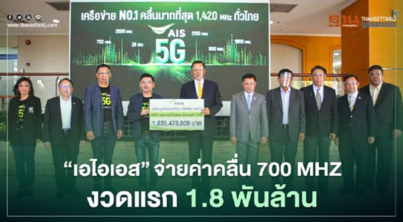 'เอไอเอส' จ่ายค่าคลื่น 700 MHz งวดแรก พร้อมเดินหน้าพัฒนา 5G 'เอไอเอส' จ่ายค่าคลื่น 700 MHz งวดแรก พร้อมเดินหน้าพัฒนา 5G