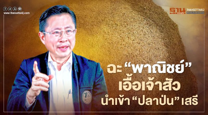 ฉะ “พาณิชย์” เอื้อเจ้าสัวนำเข้า “ปลาป่น” เสรี