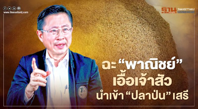 ฉะ “พาณิชย์” เอื้อเจ้าสัวนำเข้า “ปลาป่น” เสรี ฉะ “พาณิชย์” เอื้อเจ้าสัวนำเข้า “ปลาป่น” เสรี