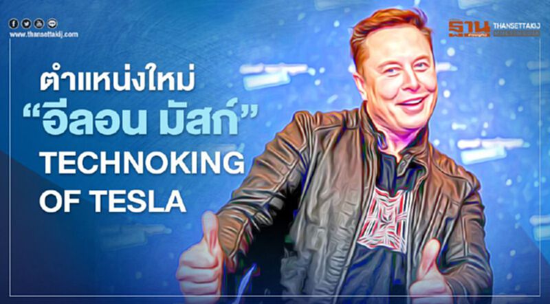 "อีลอน มัสก์" เปลี่ยนชื่อตำแหน่งใหม่เป็น "Technoking of Tesla"แล้วนะ รู้ยัง "อีลอน มัสก์" เปลี่ยนชื่อตำแหน่งใหม่เป็น "Technoking of Tesla"แล้วนะ รู้ยัง