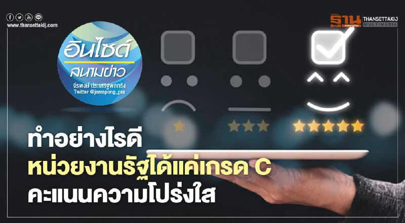 ทำอย่างไรดี  หน่วยงานรัฐได้แค่เกรด C คะแนนความโปร่งใส