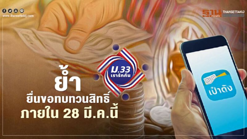 'ม33เรารักกัน' เปิดขั้นตอนขอทบทวนสิทธิ ย้ำต้องยื่นภายใน28 มี.ค. 'ม33เรารักกัน' เปิดขั้นตอนขอทบทวนสิทธิ ย้ำต้องยื่นภายใน28 มี.ค.