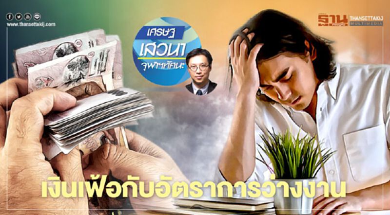เงินเฟ้อกับอัตราการว่างงาน เงินเฟ้อกับอัตราการว่างงาน