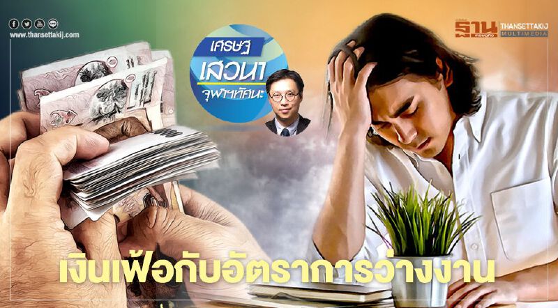 เงินเฟ้อกับอัตราการว่างงาน เงินเฟ้อกับอัตราการว่างงาน