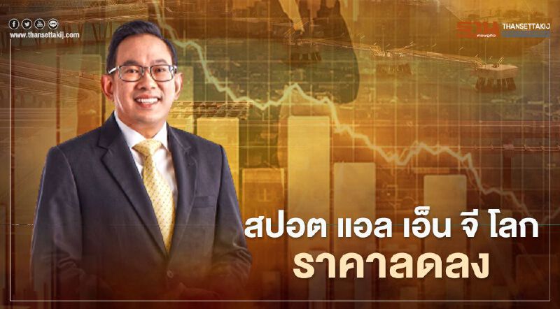 สนพ.ชี้ Spot LNG โลกราคาลดลง 