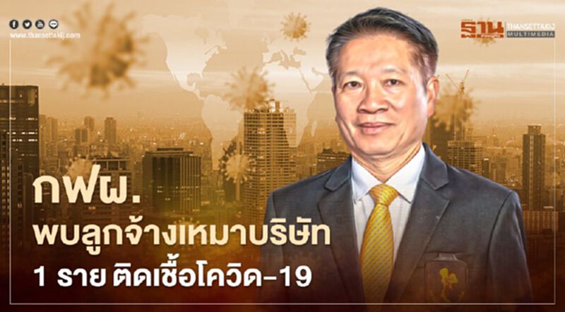 กฟผ. พบลูกจ้างเหมาบริษัท 1 ราย ติดเชื้อโควิด-19 กฟผ. พบลูกจ้างเหมาบริษัท 1 ราย ติดเชื้อโควิด-19