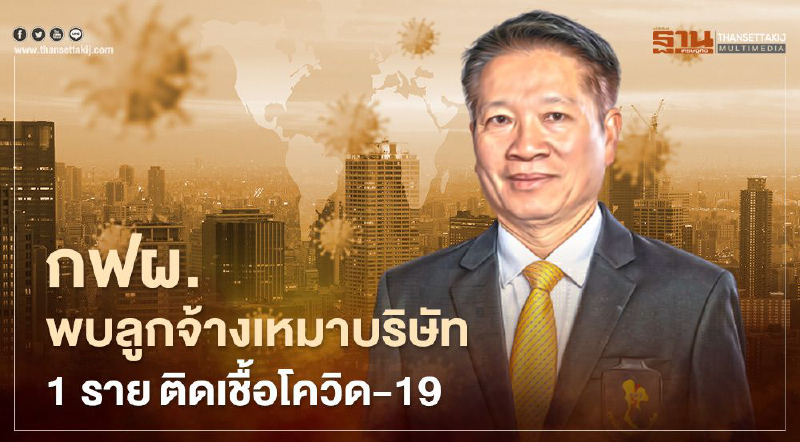 กฟผ. พบลูกจ้างเหมาบริษัท 1 ราย ติดเชื้อโควิด-19