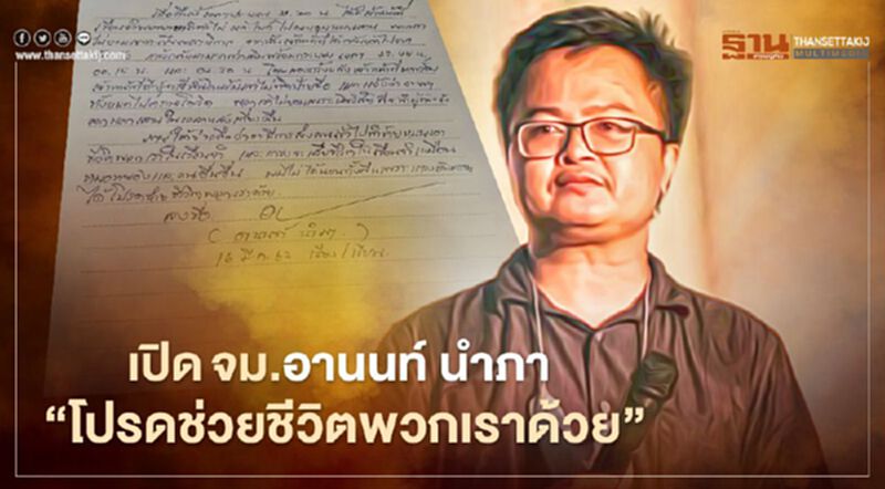 เปิด จม.อานนท์ นำภา เปิด จม.อานนท์ นำภา