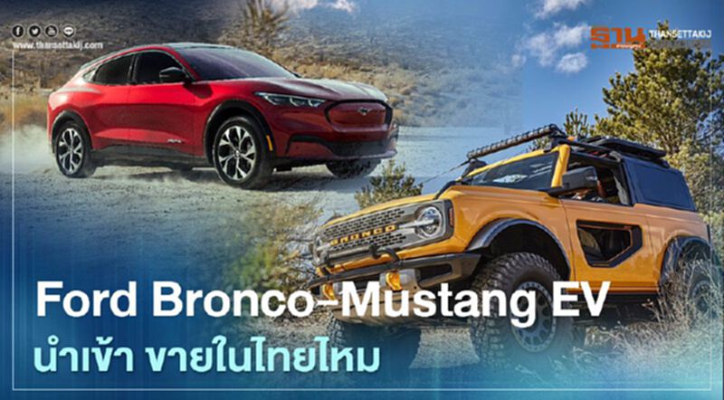 Ford Bronco ขายในไทยไหม Mustang Mach E นำเข้าหรือเปล่า Ford Bronco ขายในไทยไหม Mustang Mach E นำเข้าหรือเปล่า