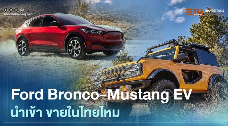 Ford Bronco ขายในไทยไหม Mustang Mach E นำเข้าหรือเปล่า